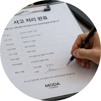 신속한 사고처리 및 보상 시스템